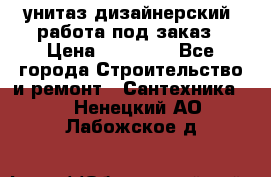 унитаз дизайнерский, работа под заказ › Цена ­ 10 000 - Все города Строительство и ремонт » Сантехника   . Ненецкий АО,Лабожское д.